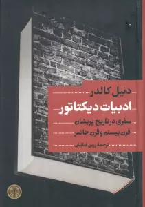 ادبیات دیکتاتور (سفری در تاریخ پریشان قرن بیستم و قرن حاضر)