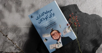سرمایه‌گذاری برای کودکان/ چگونه می‌توان پول را رشد داد و آن را سرمایه‌گذاری و پس‌انداز کرد