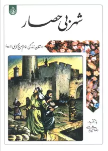 شهر بی حصار (داستان زندگی امام حسن عسگری علیه السلام)