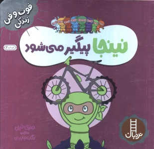 نینجا پیگیر می شود (فوت و فن زندگی)،(گلاسه)