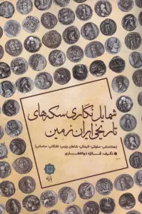 شمایل نگاری سکه های تاریخی ایران زمین (هخامنشی،سلوکی،الیمائی،شاهان پارس،اشکانی،ساسانی)