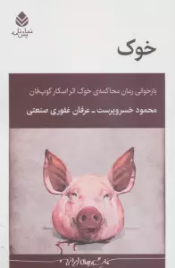خوک (بازخوانی رمان محاکمه ی خوک اثر اسکار کوپ فان)
