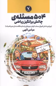 504 مسئله ی چالش برانگیز ریاضی