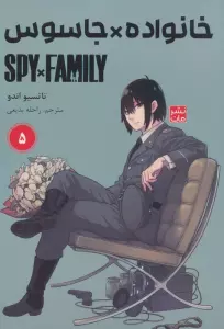 مانگا فارسی خانواده جاسوس 5 (SPY FAMILY)،(کمیک استریپ)