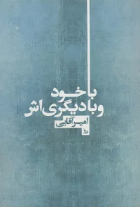 با خود و با دیگری اش