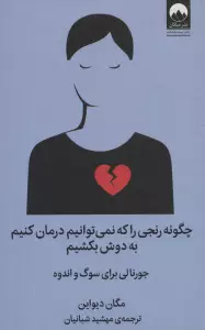 چگونه رنجی را که نمی توانیم درمان کنیم به دوش بکشیم (جورنالی برای سوگ و اندوه)