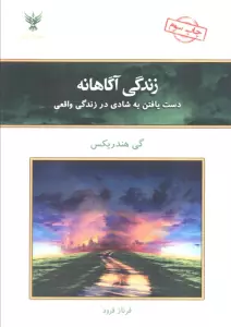 زندگی آگاهانه (دست یافتن به شادی در زندگی واقعی)