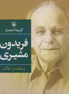 گزینه اشعار 2 (فریدون مشیری)،(ریشه در خاک)