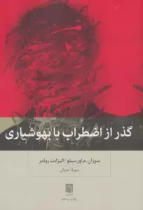 گذر از اضطراب با بهوشیاری