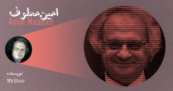 بیوگرافی: امین معلوف