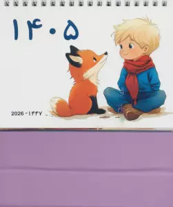 تقویم رومیزی 1405 (شازده کوچولو)،(سیمی،گلاسه)