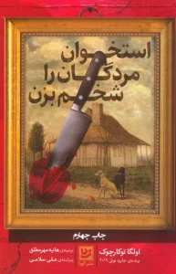 استخوان مردگان را شخم بزن