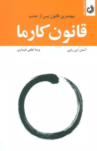 قانون کارما (مهمترین قانون پس از جذب)