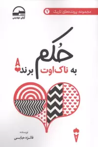حکم به ناک اوت برنده