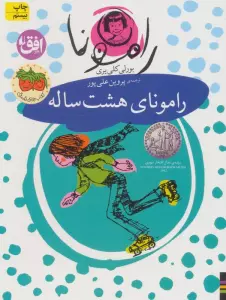 رامونا 6 (رامونای هشت ساله)