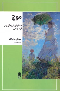 موج (خاطره ای از زندگی پس از سونامی)