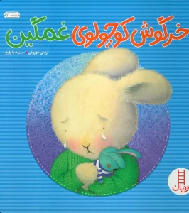 خرگوش کوچولوی غمگین (احساس های خرگوشی)،(گلاسه)