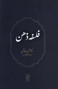 فلسفه ذهن