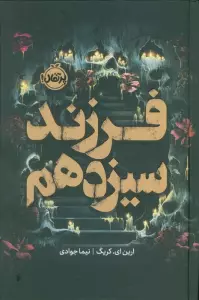 فرزند سیزدهم