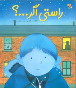 راستی اگر...؟ (گلاسه)