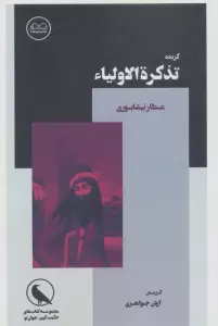 گزیده تذکره الاولیاء