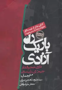 راه باریک آزادی