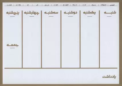 دفتر یادداشت برنامه ریزی (پلنر،پنتون طلایی)