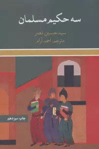 سه حکیم مسلمان