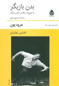 بدن بازیگر یا ضرورت یافتن زبانی دیگر (صاحبه با پیپو دلبونو)