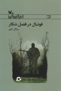 فوتبال در فصل شکار
