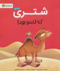 شتری که اخمو بود!