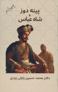 پینه دوز و شاه عباس