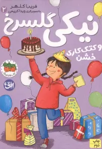 نیکی گلسرخ 2 (نیکی گلسرخ و کتک کاری خشن)