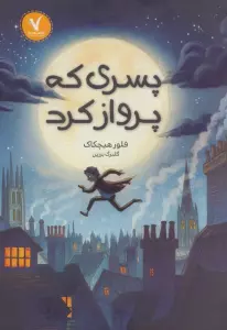 پسری که پرواز کرد