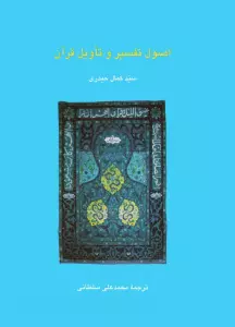 اصول تفسیر و تاویل قرآن (دانش های قرآنی)