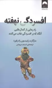 افسردگی نهفته (راه رهایی از کمال طلبی آنگاه که بر افسردگی نقاب می کشد)