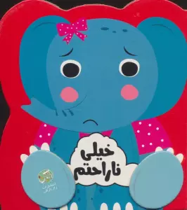 خیلی ناراحتم (احساسات من)