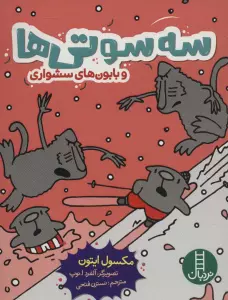 سه سوتی ها و بابون های سشواری (کمیک استریپ)