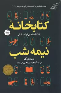 کتابخانه نیمه شب (یک کتابخانه،بی نهایت زندگی)