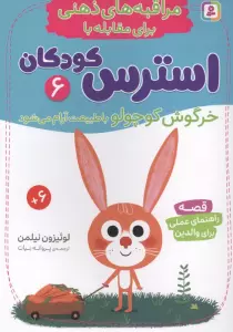 مراقبه های ذهنی برای مقابله با استرس کودکان 6 (خرگوش کوچولو با طبیعت آرام می شود)