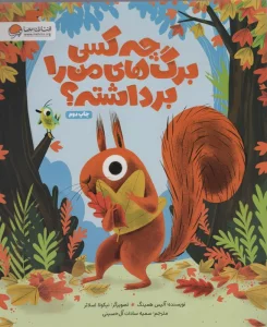 چه کسی برگ های من را برداشته؟ (گلاسه)