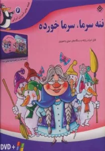 قصه های شیرین ایرانی 6 (ننه سرما،سرما خورده)،همراه با دی وی دی (باجعبه)