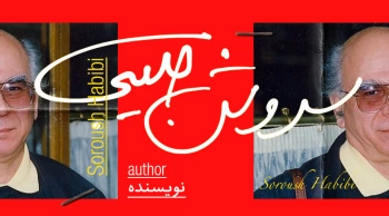 بیوگرافی: سروش حبیبی