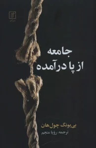 جامعه از پا درآمده