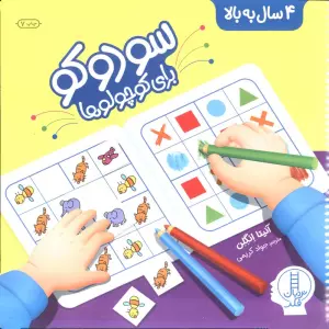 سودوکو برای کوچولوها (همراه با برچسب)