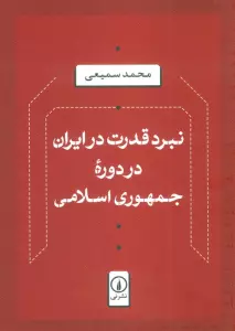 نبرد قدرت در ایران در دوره جمهوری اسلامی