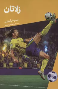 داستان های فوتبال 9 (زلاتان)