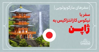 سفرهای مارکوپولویی؛ سفر با نیکوس کازانتزاکیس به ژاپن