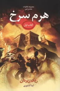 خاطرات خاندان کین 1 (هرم سرخ)