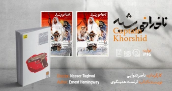سینما-اقتباس: ناخدا خورشید